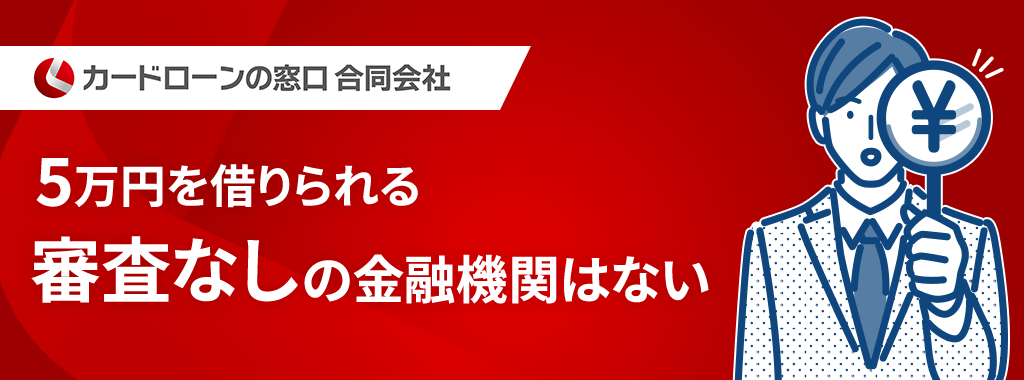 5万を借りる審査なし&ブラックリストOKの金融機関はない
