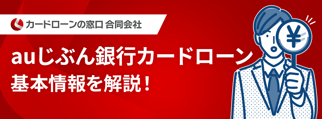 auじぶん銀行カードローンとは？