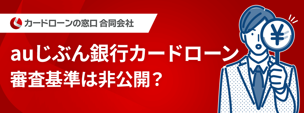 auじぶん銀行カードローン審査の基準は公開されている？