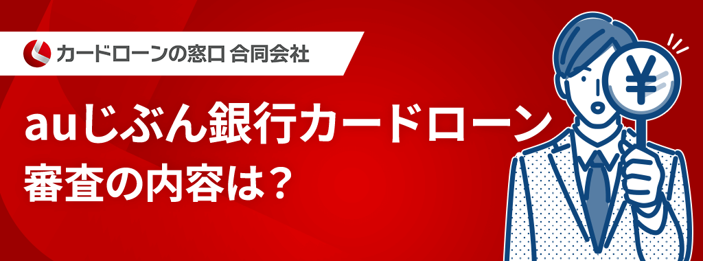 auじぶん銀行カードローン審査の内容は？