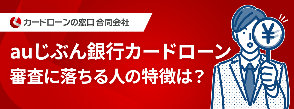 auじぶん銀行カードローンの審査に落ちる可能性が高い人