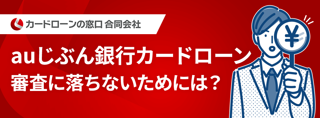 auじぶん銀行カードローンの本審査落ちた口コミから回避方法を発見