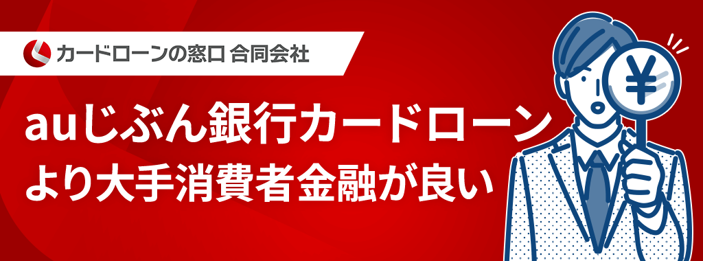 auじぶん銀行カードローン審査の口コミより大手消費者金融のほうが良い！