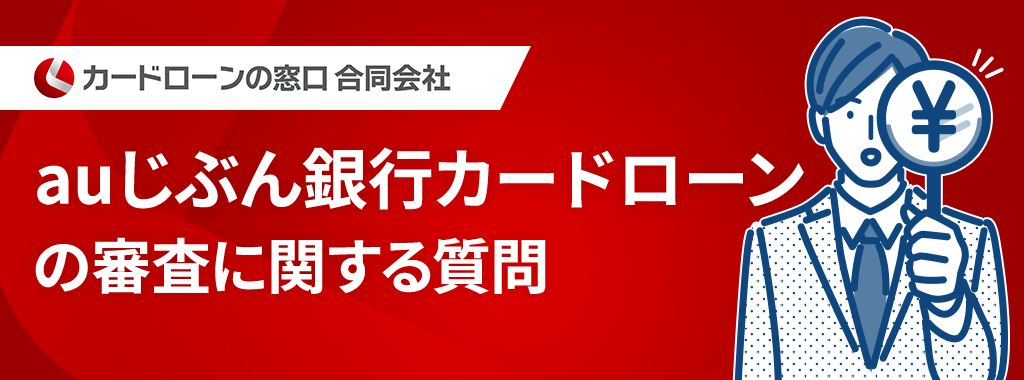 auじぶん銀行カードローンの審査に関する質問