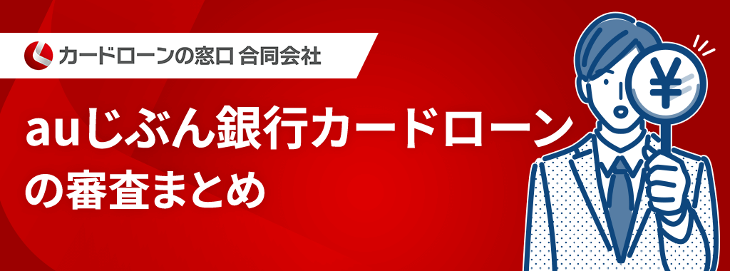 auじぶん銀行カードローンの審査は厳しい？【まとめ】