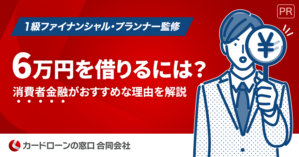 6万円を借りる