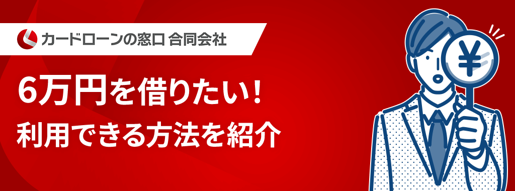 6万円借りる方法