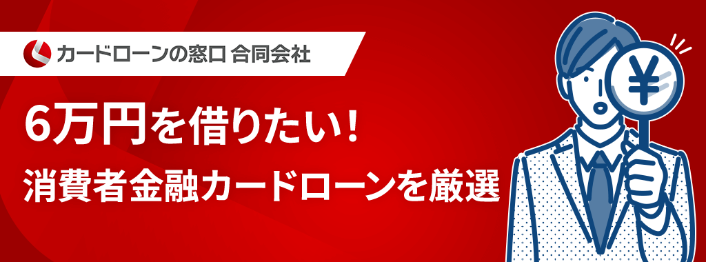 6万円借りたい際のおすすめの消費者金融