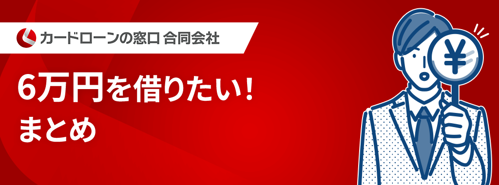 6万円を借りたい!まとめ