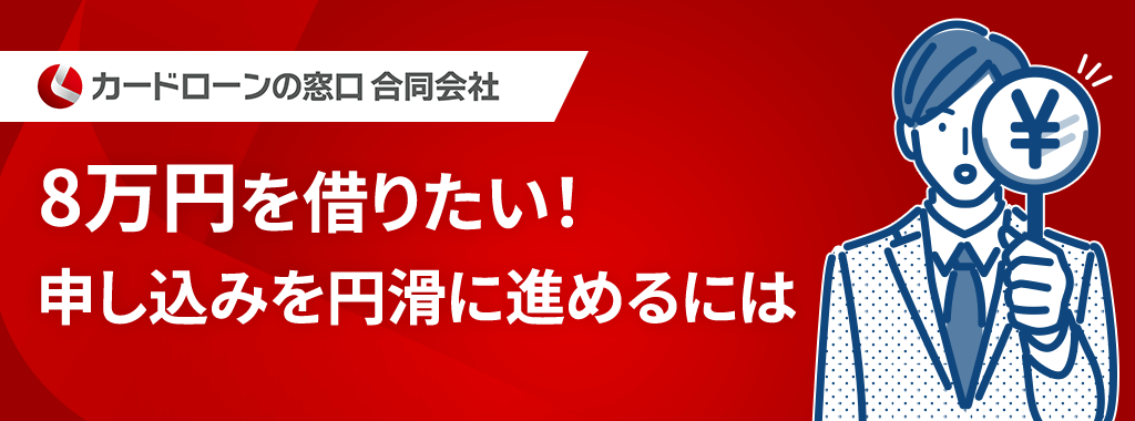 8万円を借りる申し込みをスムーズに進めるためのコツ