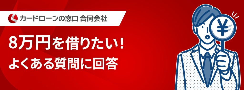 8万円を借りたい人からよくある質問