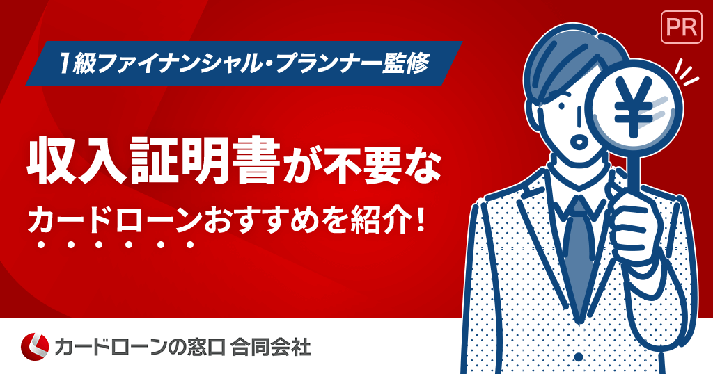 収入証明書が不要のカードローン