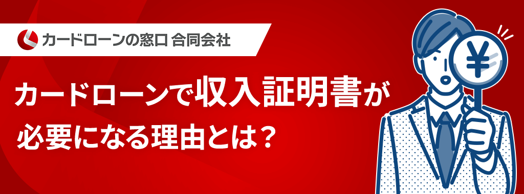 収入証明書が必要な理由