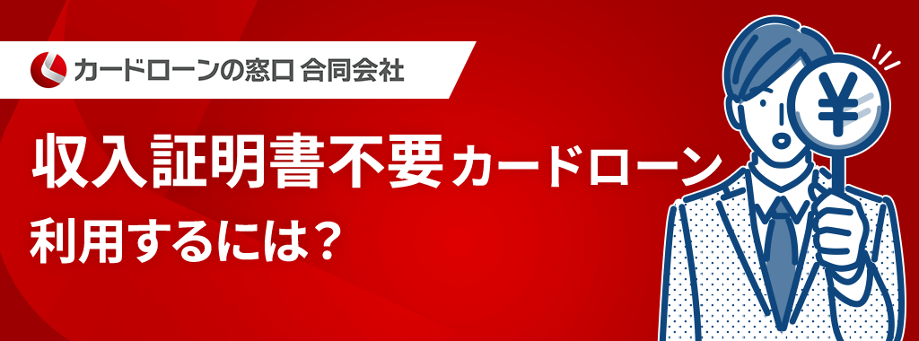 収入証明書不要にするには