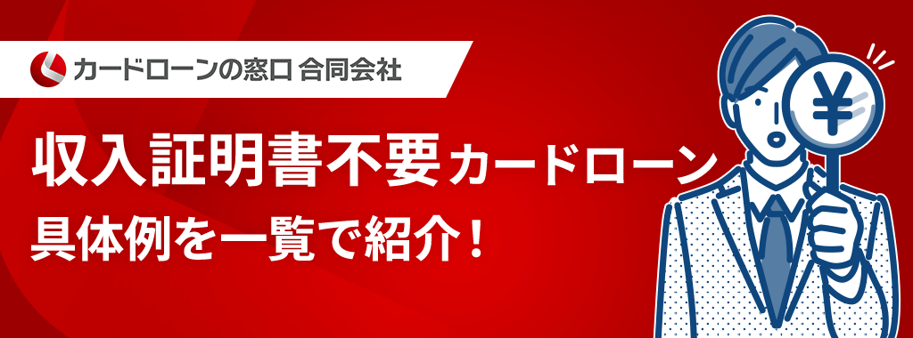 収入証明書不要ローン一覧