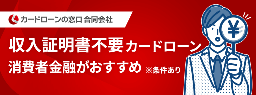 収入証明書不要のカードローンなら消費者金融
