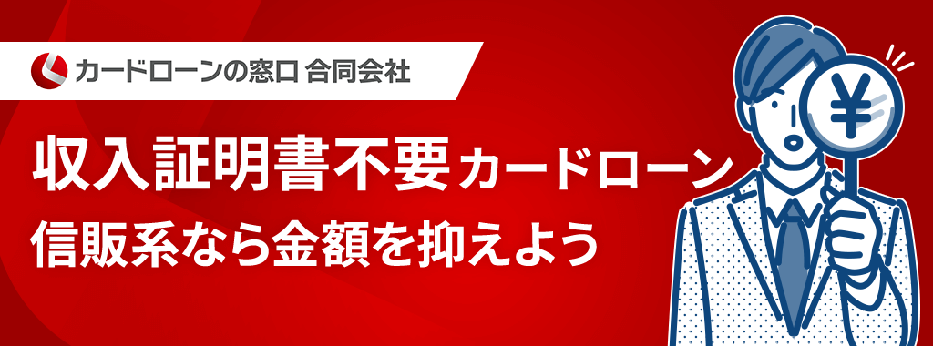 信販系の収入証明書不要カードローン