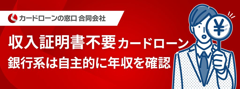 銀行の収入証明書不要カードローン
