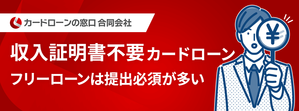 収入証明不要のフリーローン