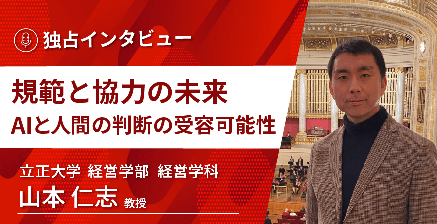 立正大学 経営学部 経営学科 山本仁志教授に独占インタビュー