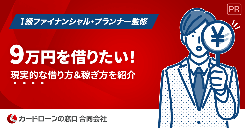 9万円を借りる