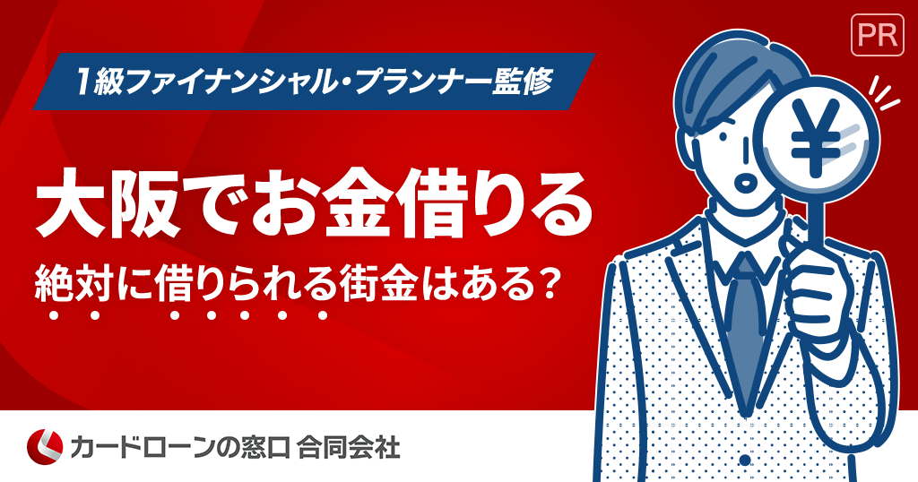 大阪でお金を借りる