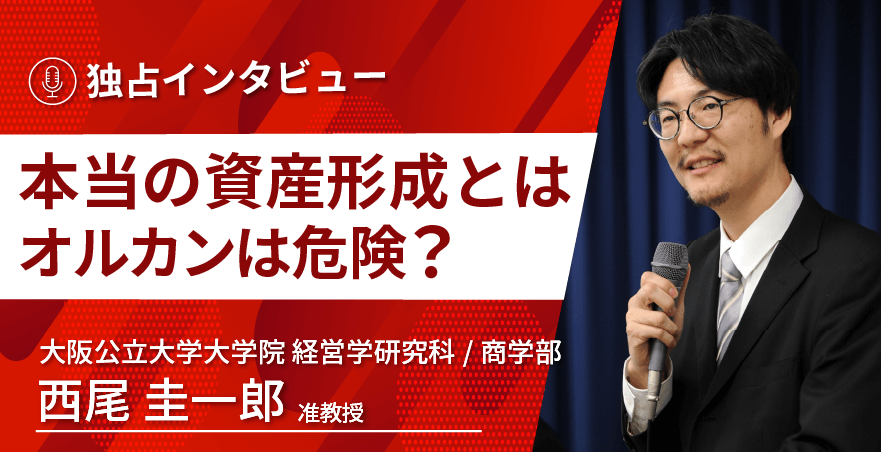 大阪公立大学大学院 経営学研究科/商学部 西尾圭一郎准教授に独占インタビュー