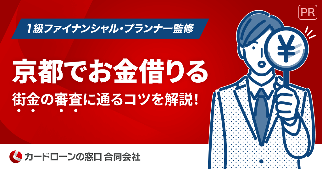 京都でお金を借りる