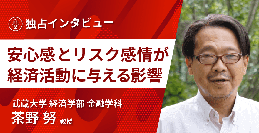 武蔵大学 経済学部 金融学科 茶野努教授に独占インタビュー