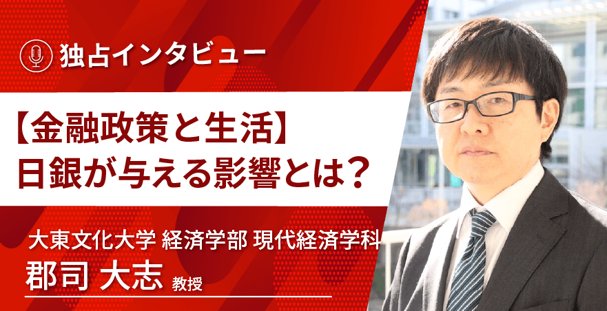 大東文化大学 経済学部 現代経済学科 郡司大志教授に独占インタビュー