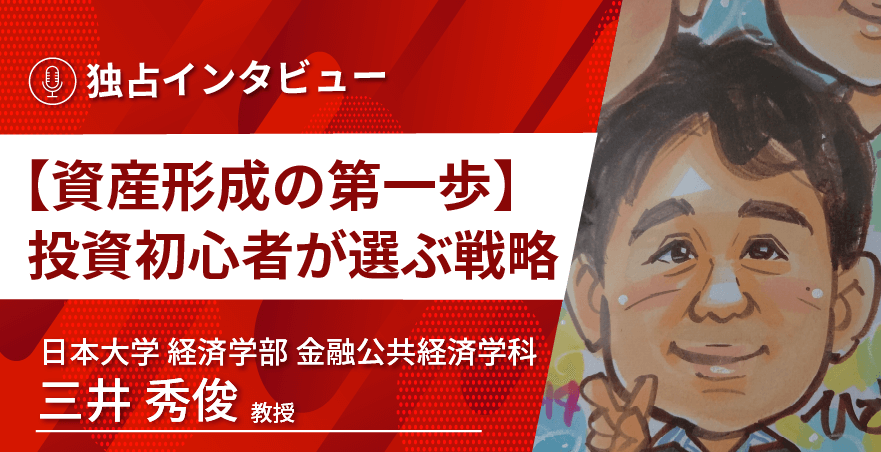 日本大学 経済学部 金融公共経済学科 三井秀俊教授に独占インタビュー