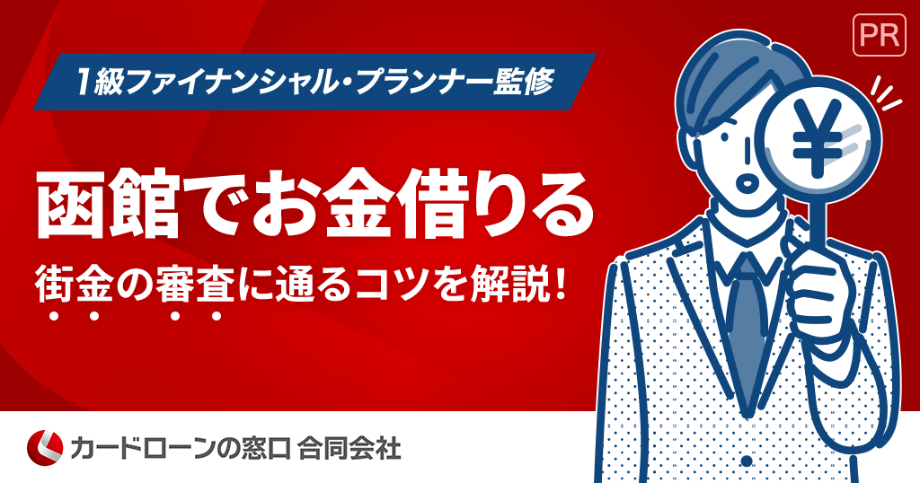 函館の街金