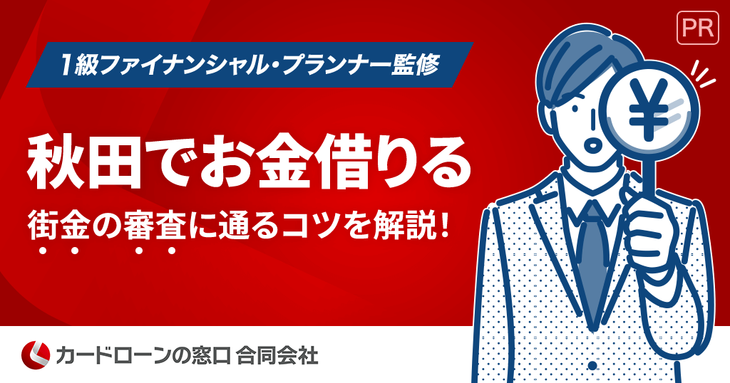秋田の街金