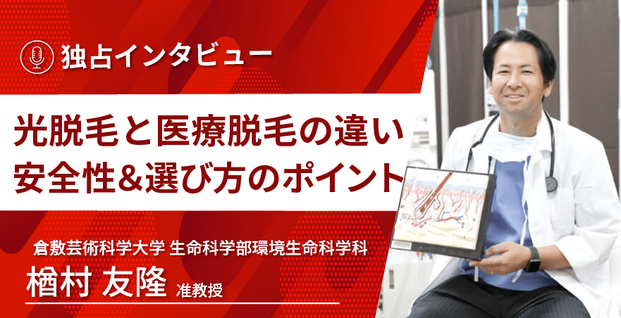 倉敷芸術科学大学 生命科学部環境生命科学科 楢村友隆准教授に独占インタビュー