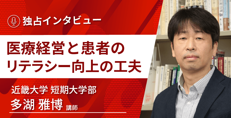 近畿大学 短期大学部 多湖雅博講師に独占インタビュー