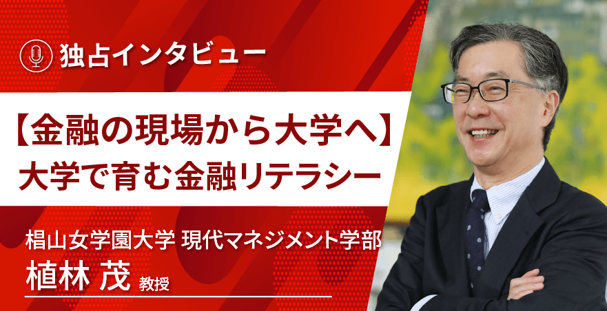 椙山女学園大学 現代マネジメント学部 植林茂教授に独占インタビュー
